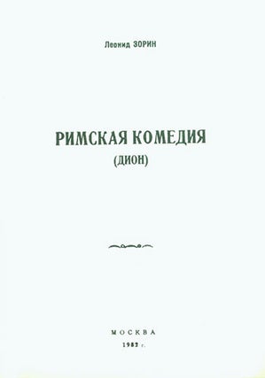 Item #19-1402 Rimskaya Komediya (Dion)=Roman Comedy. (Dion) A Play. L. Zorin
