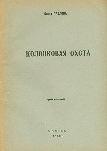 Item #19-1410 Kolonkovaya Okhota=Weasel Hunt. A Play. O. Pavlova.