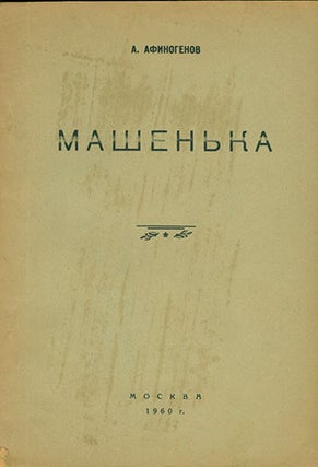 Item #19-1416 Mashenka=Mashenka. A Play. A. Afinogenov
