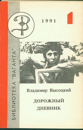 Item #19-1428 Dorozhny Dnevnik=Road Diary. Vladimir Vysotsky