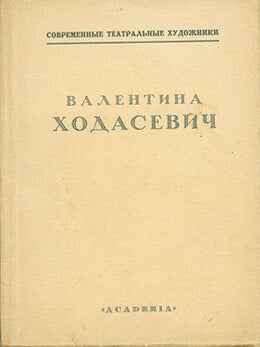 Item #19-1596 Valentina Hodasevich: Stat’i = Small monograph on painter and theatre designer...