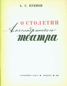 Item #19-1612 O Stoletii Aleksandrinskogo Teatra = 100 Years Anniversary of Alexandrinsky Theatre by A. S. Bubnov. A. S. Bubnov.