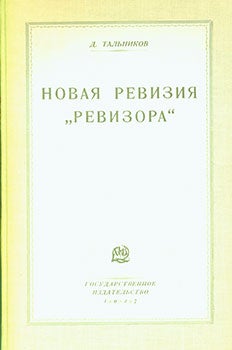 Item #19-1737 Novaja revizija “Revizora” : opyt letiraturno-scenicheskogo izuchenija...