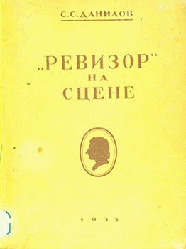 Item #19-1740 Revizor na Scene. Vyp. II k prem’ere spektaklja “Revizor” v nojabre 1933 g. =...