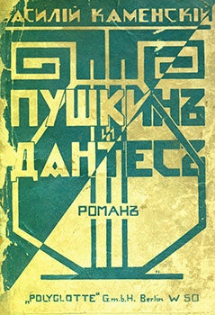 V. Kamenskij - Pushkin I Dantes. Roman = Pushkin and Dante. A Novel by V. Kamenskii