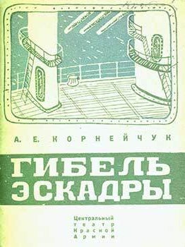 Item #19-1966 Gibel’ Eskadry = The Death of the Squadron. A. E. Kornejchuk, M. M. Poljak