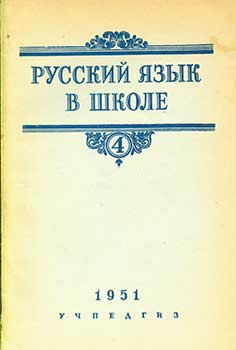 Item #19-2024 Russkij Jazyk V Shkole = Russian Language in School. Uchpedgiz, V. I. Borkovskij