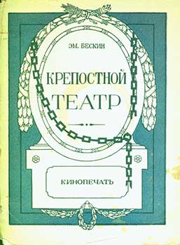 Item #19-2164 Krepostnoj Teatr = Serf Theater. Em. Beskin