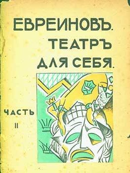 Item #19-2169 Evreinov. Teatr’ dlja sebja. Chast’ II = Your Theater. N. N. Evreinov