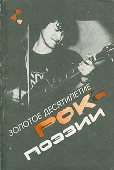 Item #19-2401 Zolotoe Desjatiletie Rok-Poezii = 10th Anniversary of Rock. A. Didurov