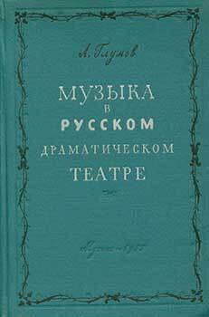 Item #19-2404 Muzyka v Russkom Dramaticheskom Teatre. Istoricheskie ocherki = Music in Russian...