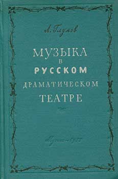 Item #19-2404 Muzyka v Russkom Dramaticheskom Teatre. Istoricheskie ocherki = Music in Russian Drama Theatre. A. Glumov.