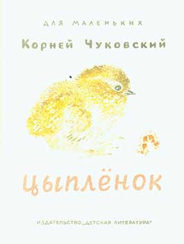 Item #19-2501 Cypljonok = Chick. K. Chukovskij, M. I. Titova