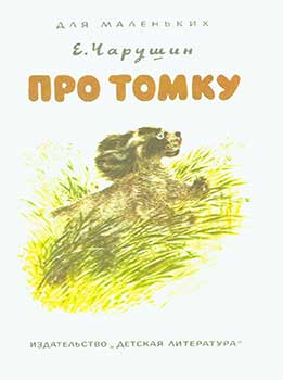 Item #19-2502 Pro Tomku : Rasskazy = About Tomka. E. I. Charushin, M. I. Titova.