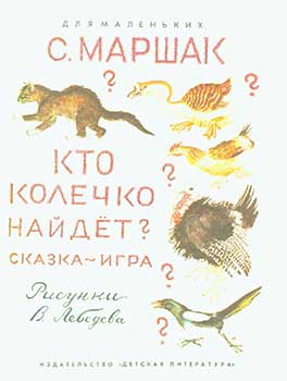 Item #19-2504 Kto Kolechko Najdet? Skazka - Igra = Who Will Find the Ringlet? S. Ja. Marshak, M. I. Titova V. Lebedeva, Art.