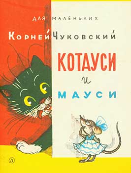 Item #19-2505 Kotausi i Mausi = Cat and Mouse. K. Chukovskij, M. I. Titova