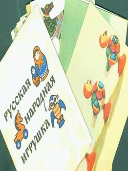 Item #19-2692 Russkaja Narodnaja Igrushka : otkrytki = Traditional Russian Toys : Flash Cards. M....