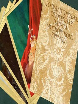 Item #19-2699 Gosudarstvennaja Oruzheinaja Palata Moskovskogo Kremlja. Komplekt otkrytok = The...