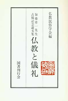 Item #19-4500 Bukkyo to Girei: Kato Shoichi Sensei Koki Kinen Ronbunshu. Buddhism and Ceremony: Collection of Essays to Celebrate Master Shoichi Kato’s 70th Birthday. Bukkyo Minzoku Gakkai, Japan.
