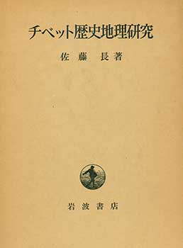 Item #19-4501 Chibetto Rekishi Chiri Kenkyu. Studies in the Historical Geography of Tibet. Hisashi Sato.