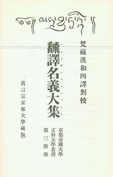Item #19-4506 Mahavyutpatti Index Honyaku Meigi Daishu: Bon-Zo-Kan-Wa Shiyaku Taiko. Dictionary of terms in Sanskrit, Tibetan, Chinese, and Japanese, Sanskrit and Tibetan Index. Ryozaburo Sakaki.