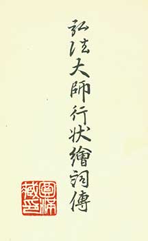 Item #19-4509 Kobo Daishi Gyojo Ekotobaden. Illustrated Record of the Deeds of Kobo Daishi. Hoshu...