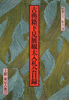 Item #19-4516 Kotenseki Shitami Tenkan Dainyusatsu Mokuroku, November 1987. Historic Materials...