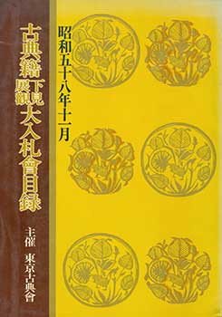 Item #19-4517 Kotenseki Shitami Tenkan Dainyusatsu Mokuroku, November 1983. Historic Materials...