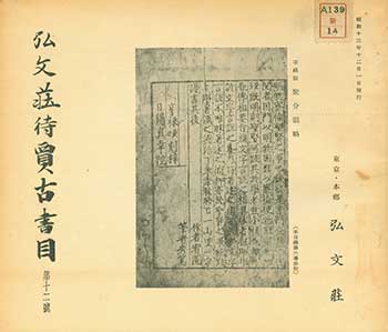 Shigeo Sorimachi - Kobunso Taika Koshomoku Daijunigo. Kobunso Antiquarian Book Catalog Number 12. Issued December 1, 1938