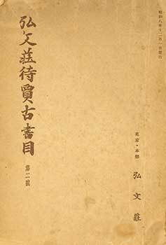 Item #19-4530 Kobunso Taika Koshomoku Dainigo. Kobunso Antiquarian Book Catalog Number 2. Issued...