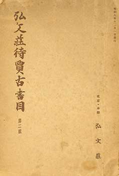 Item #19-4530 Kobunso Taika Koshomoku Dainigo. Kobunso Antiquarian Book Catalog Number 2. Issued December 1, 1933. Shigeo Sorimachi.