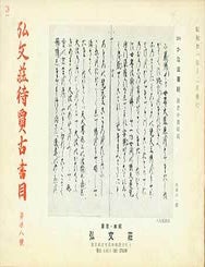 Item #19-4535 Kobunso Taika Koshomoku Dainijuhachigo. Kobunso Antiquarian Book Catalog Number 28. Issued December 22, 1956. Shigeo Sorimachi.