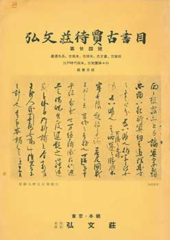 Shigeo Sorimachi - Kobunso Taika Koshomoku Dainijuyongo. Kobunso Antiquarian Book Catalog Number 24. Issued June 1, 1954