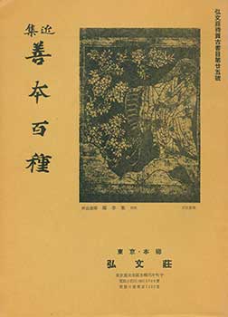 Shigeo Sorimachi - Zenpon Hyakushu: Kobunso Taika Koshomoku Dainijugogo. One Hundred Good Books: Kobunso Antiquarian Book Catalog Number 25. Issued November 3, 1955
