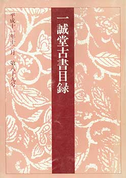 Item #19-4542 Isseido Kosho Mokuroku Dai 89 Go. A Catalogue of the Isseido Number 89. December...