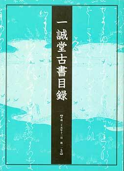 Item #19-4543 Isseido Kosho Mokuroku Dai 117 Go. A Catalogue of the Isseido Number 117. December...