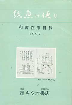 Item #19-4544 Shimi no Tayori: Washo Zaiko Mokuroku 1997. Silverfish Letters: Japanese Book Inventory Catalog 1997. Kikuo Shoten. Kikuo Book Shop.