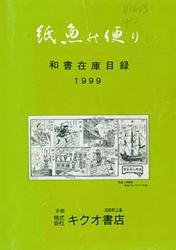 Item #19-4545 Shimi no Tayori: Washo Zaiko Mokuroku 1999. Silverfish Letters: Japanese Book Inventory Catalog 1999. Kikuo Shoten. Kikuo Book Shop.