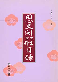 Item #19-4546 Shibunkaku Kosho Shiryo Mokuroku Dai 165 Go. Shibunkaku Catalogue of Antiquarian and Rare Books Number 165. Issued December 1999. Shibunkaku.
