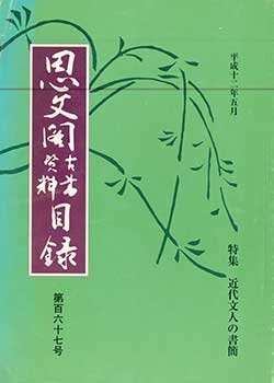 Item #19-4547 Shibunkaku Kosho Shiryo Mokuroku Dai 167 Go. Shibunkaku Catalogue of Antiquarian and Rare Books Number 167. Issued May 2000. Shibunkaku.