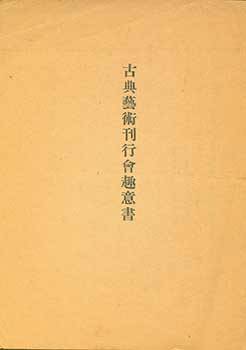 Item #19-4550 Koten Geijutsu Kankokai Shuisho. Classical Art Publication Society Prospectus. Kenzo Shichijo.