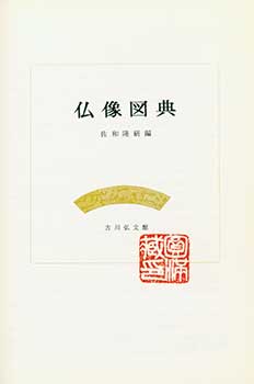 Item #19-4551 Butsuzo Zuten. Visual Dictionary of Buddhist Statues. Ryuken Sawa