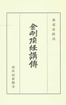 Item #19-4556 Kongochokyo Koden. Kongochokyo Teachings. Masataka Nasu.