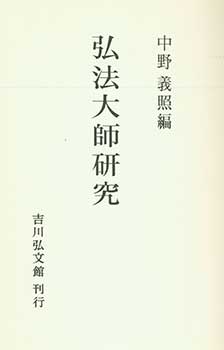Item #19-4557 Kobo Daishi Kenkyu. Kobo Daishi Studies. Gisho Nakano