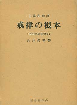 Makoto Nagai - Kairitsu No Konpon (Biku Haradaimokusha): Pa/Kan/Wa Taiyaku. Fundamentals of Discipline (Bhikkhu Patimokkha): Pali/Chinese/Japanese Translations Side by Side