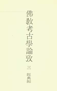 Item #19-4559 Bukkyo Kokogaku Ronko 3: Kyoten Hen. Buddhism Archaelogical Studies 3: Sutras....