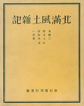 Seiichi Mizuno, Kazuchika Komai, Tsuguo Mikami - Hokuman Fudo Zakki. Miscellaneous Notes on the Climate and Culture of Northern Manchuria