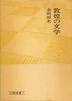 Item #19-4573 Tonko no Bungaku. Literature of Dunhuang. Shoko Kanaoka