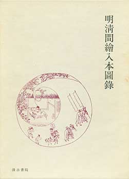 Kikuya Nagasawa - Min Shin Kan Eiribon Zuroku. Visual Catalog of Ming and Qing Dynasty Illustrated Books