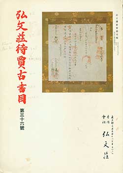 Item #19-4583 Kobunso Taika Koshomoku Dai 36 go. Kobunso Antiquarian Book Catalog Number 36. Shigeo Sorimachi.